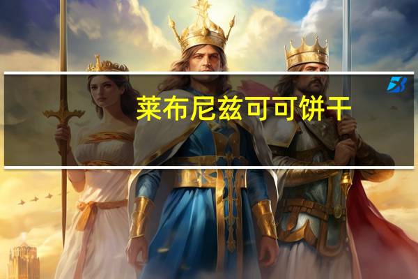 莱布尼兹 可可饼干(丛林动物型)卡路里是多少