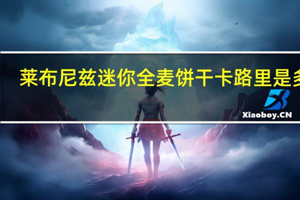 莱布尼兹 迷你全麦饼干卡路里是多少