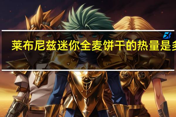 莱布尼兹 迷你全麦饼干的热量是多少