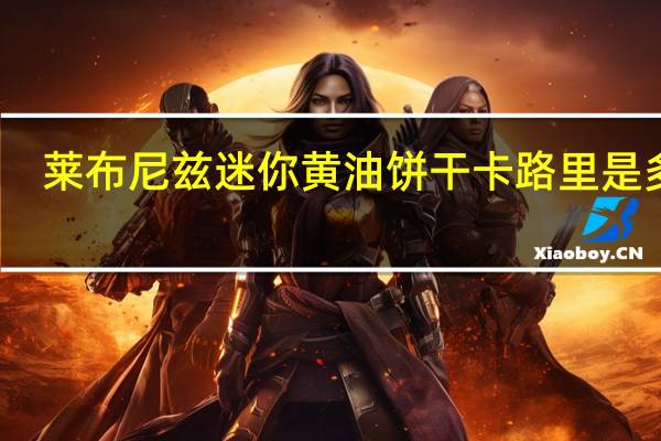 莱布尼兹 迷你黄油饼干卡路里是多少