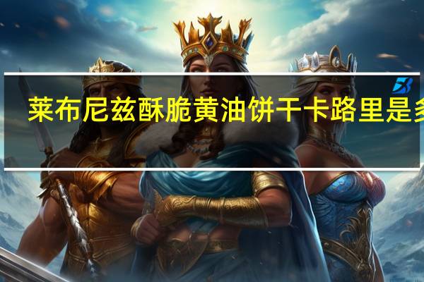 莱布尼兹 酥脆黄油饼干卡路里是多少