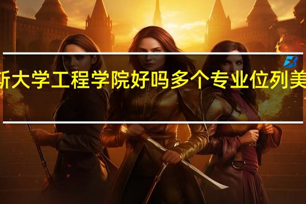 莱斯大学工程学院好吗 多个专业位列美国top30