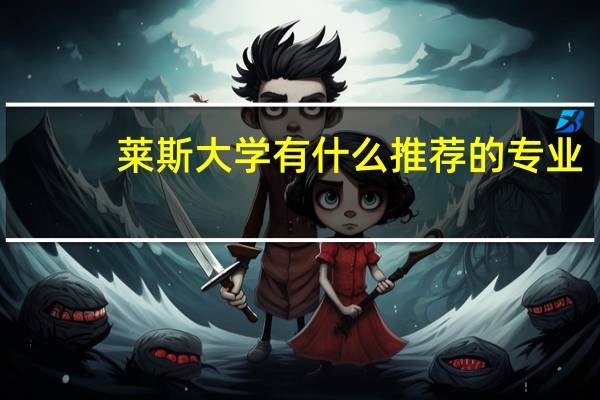 莱斯大学有什么推荐的专业
