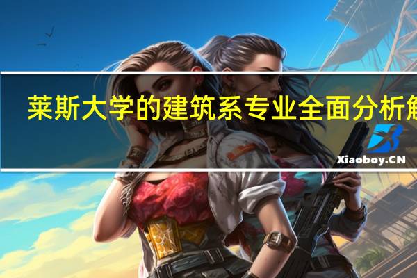 莱斯大学的建筑系专业全面分析解读