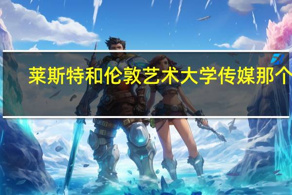 莱斯特和伦敦艺术大学传媒那个好