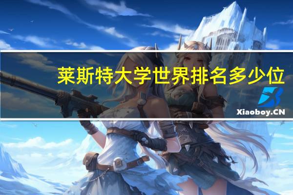 莱斯特大学世界排名多少位