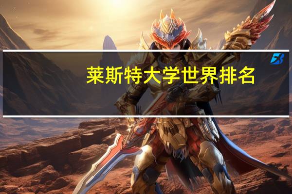 莱斯特大学世界排名