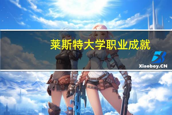 莱斯特大学职业成就