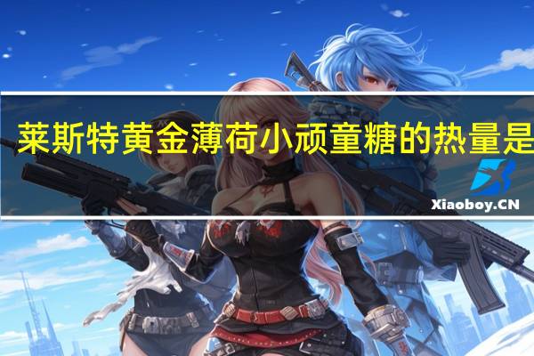 莱斯特 黄金薄荷小顽童糖的热量是多少