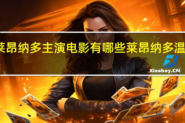 莱昂纳多主演电影有哪些 莱昂纳多温丝莱特
