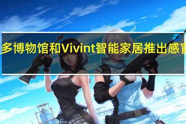 莱昂纳多博物馆和Vivint智能家居推出感官友好星期一