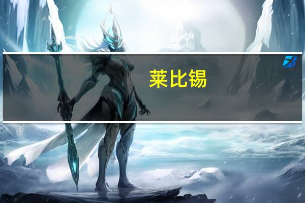 莱比锡(关于莱比锡的介绍)
