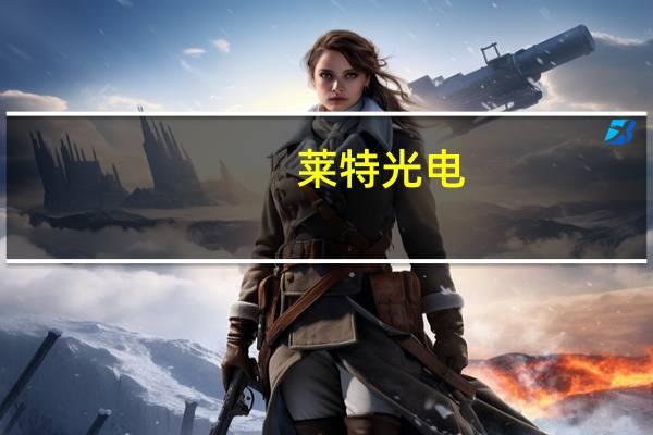莱特光电：OLED终端材料研发及产业化项目规划产能15吨/年正进行室内装修及设备采购