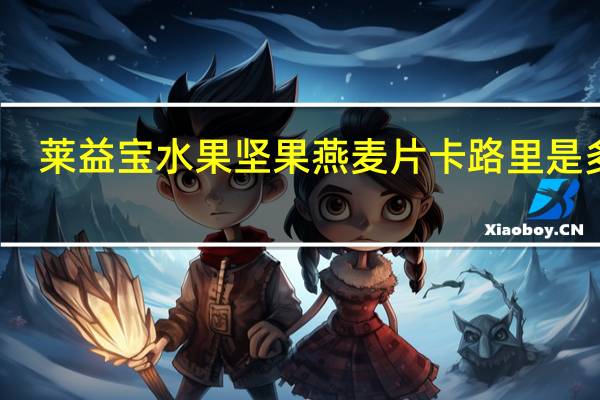 莱益宝 水果坚果燕麦片卡路里是多少