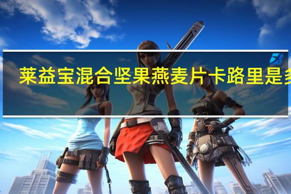 莱益宝 混合坚果燕麦片卡路里是多少