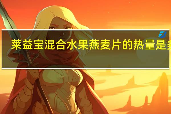 莱益宝 混合水果燕麦片的热量是多少
