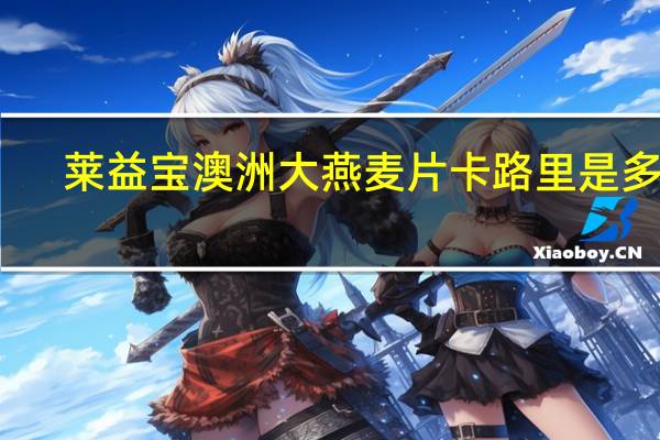 莱益宝 澳洲大燕麦片卡路里是多少