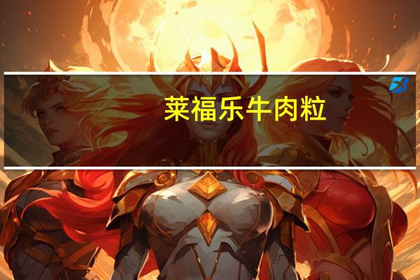 莱福乐 牛肉粒 (碳烤味)的热量是多少