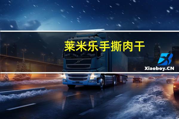 莱米乐 手撕肉干(香辣味)卡路里是多少