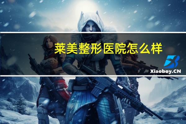 莱美整形医院怎么样？南昌莱美怎么样哪里隆鼻好