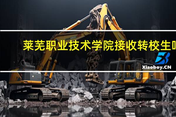 莱芜职业技术学院接收转校生吗