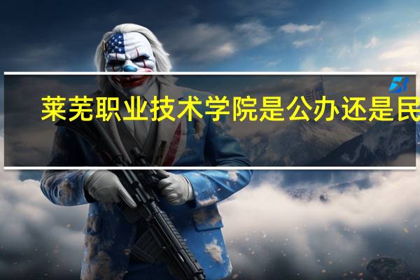 莱芜职业技术学院是公办还是民办