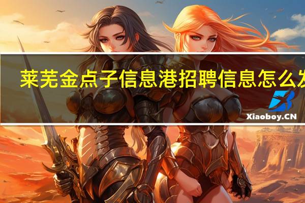 莱芜金点子信息港招聘信息怎么发布