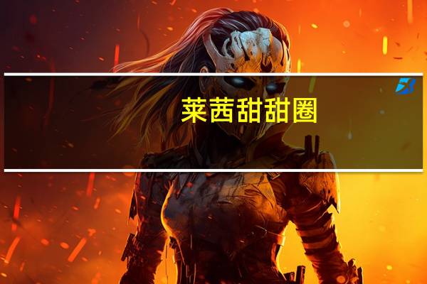 莱茜 甜甜圈(花生牛奶味)的热量是多少