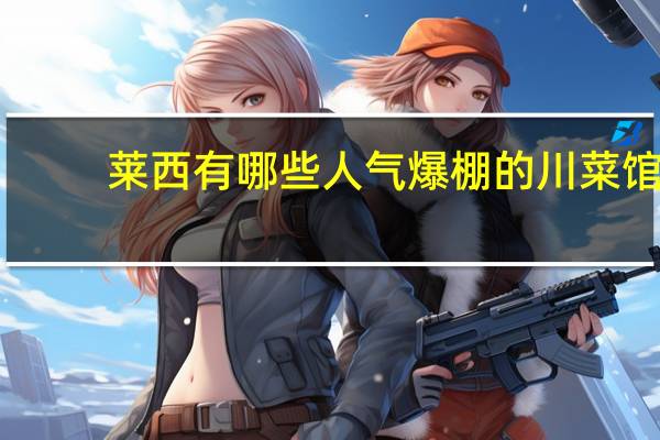莱西有哪些人气爆棚的川菜馆