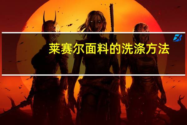 莱赛尔面料的洗涤方法