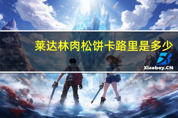 莱达林 肉松饼卡路里是多少
