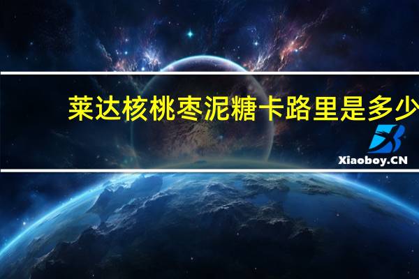 莱达 核桃枣泥糖卡路里是多少