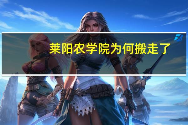 莱阳农学院为何搬走了