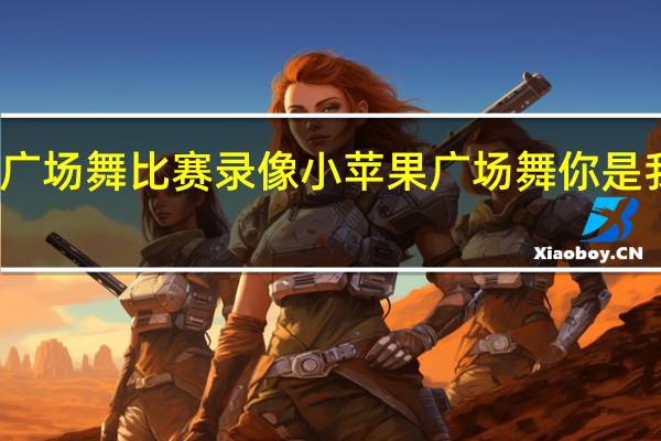 莱阳广场舞比赛录像小苹果 广场舞你是我的小苹果