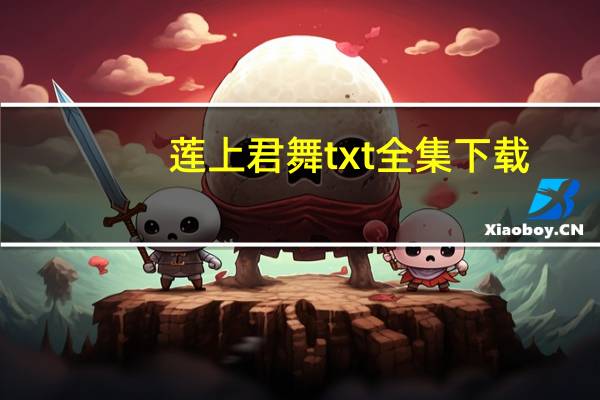莲上君舞txt全集下载（莲上君舞）