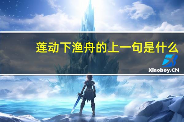 莲动下渔舟的上一句是什么