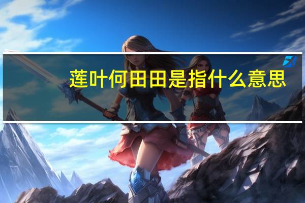 莲叶何田田是指什么意思