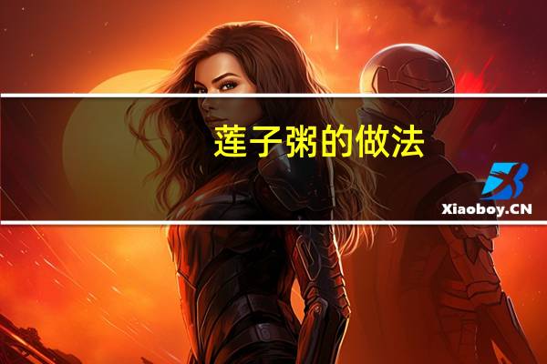 莲子粥的做法(莲子粥)