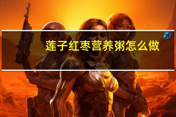 莲子红枣营养粥怎么做