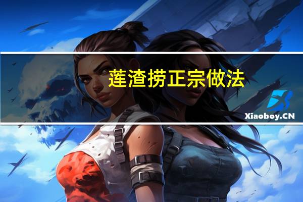 莲渣捞正宗做法