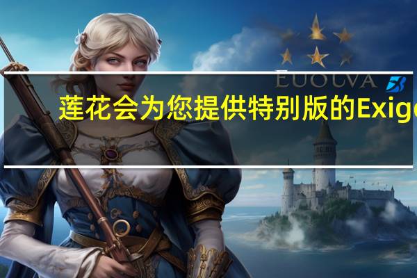 莲花会为您提供特别版的Exige