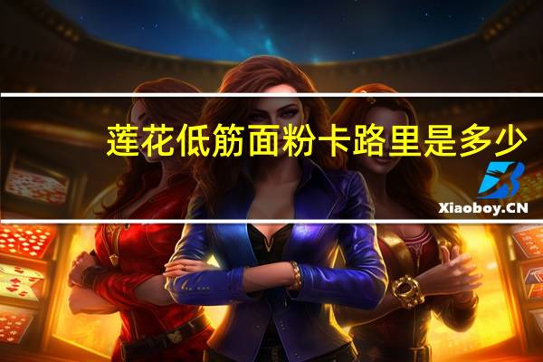 莲花 低筋面粉卡路里是多少