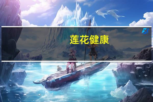 莲花健康:全资子公司与新华三控股子公司签署《采购合同》