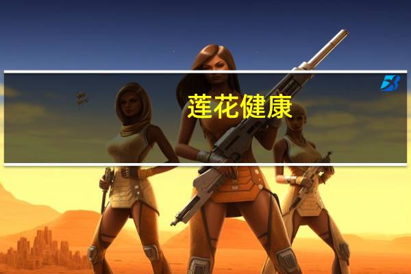 莲花健康:公司预制菜产品等尚处于筹划阶段