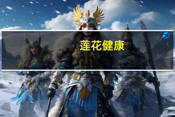 莲花健康:陆续与若干合作方签订算力租赁业务相关合作协议