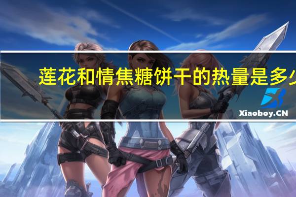 莲花 和情焦糖饼干的热量是多少
