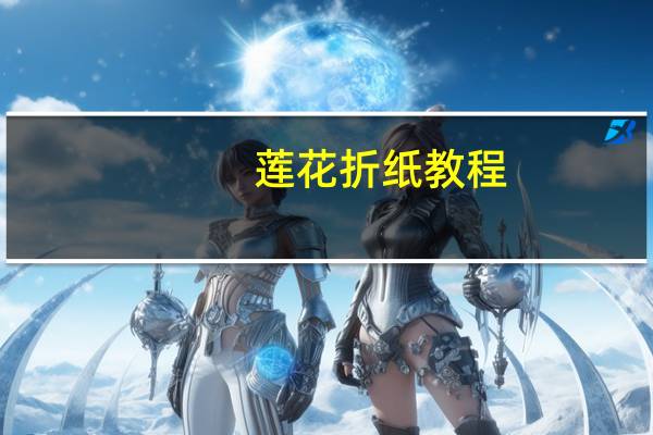 莲花折纸教程