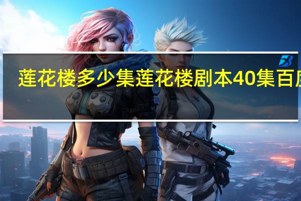 莲花楼多少集 莲花楼剧本40集百度云