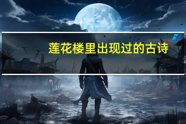 莲花楼里出现过的古诗