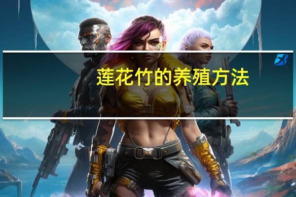 莲花竹的养殖方法